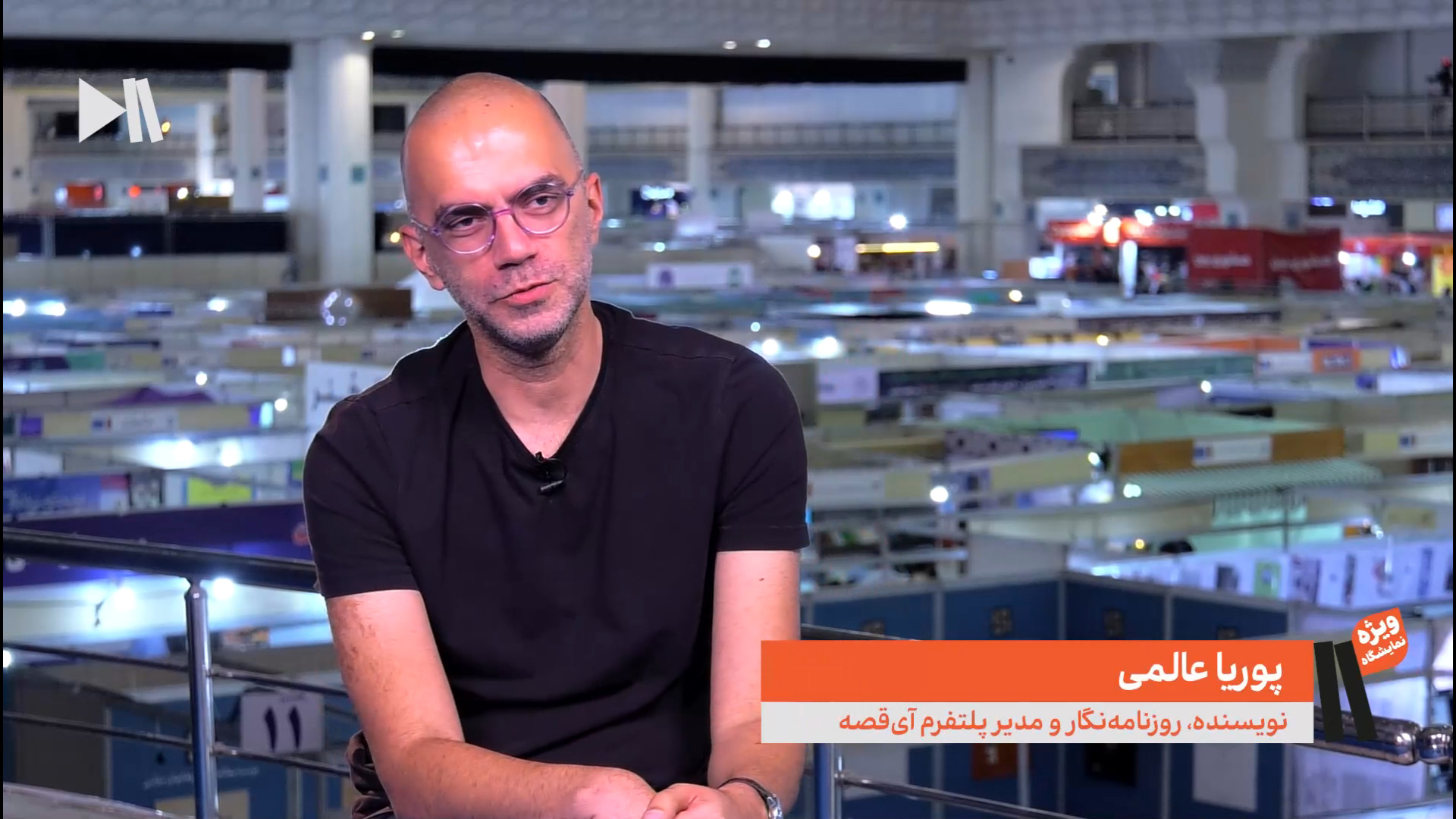 گفت‌وگوی اختصاصی با پوریا عالم...