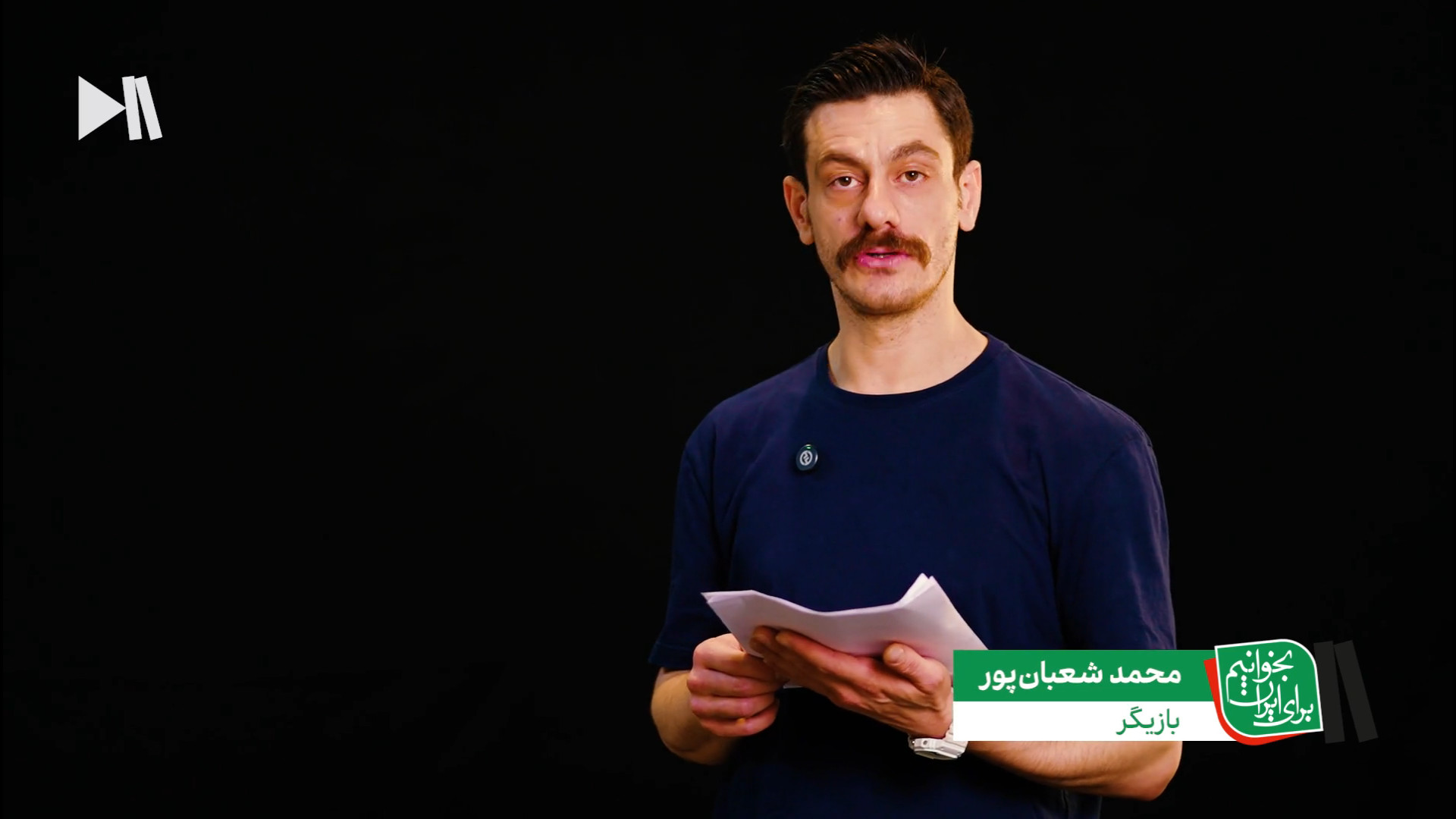 محمد شعبان‌پور با شعری از محمو...