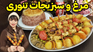طرز تهیه مرغ و سبزیجات تنوری ب...