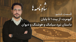 شاهِ نامه ها پادشاهی گیومرت و...