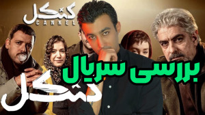 ️بررسی سریال جدید «کنکل&...