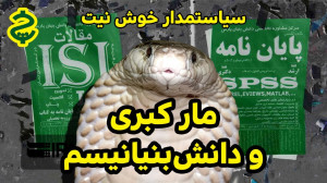 مار کبری و دانش بنیانیسم