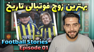 زن و شوهری که تا آخر عمر به ور...