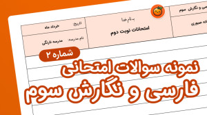 نمونه سوال فارسی و نگارش سوم ا...