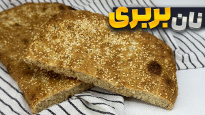 نان بربری خانگی ، با دستور مشا...