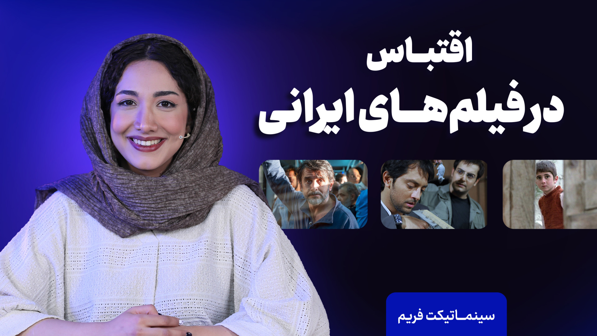 سینماتیکت فریم | نگاهی به اقتب...