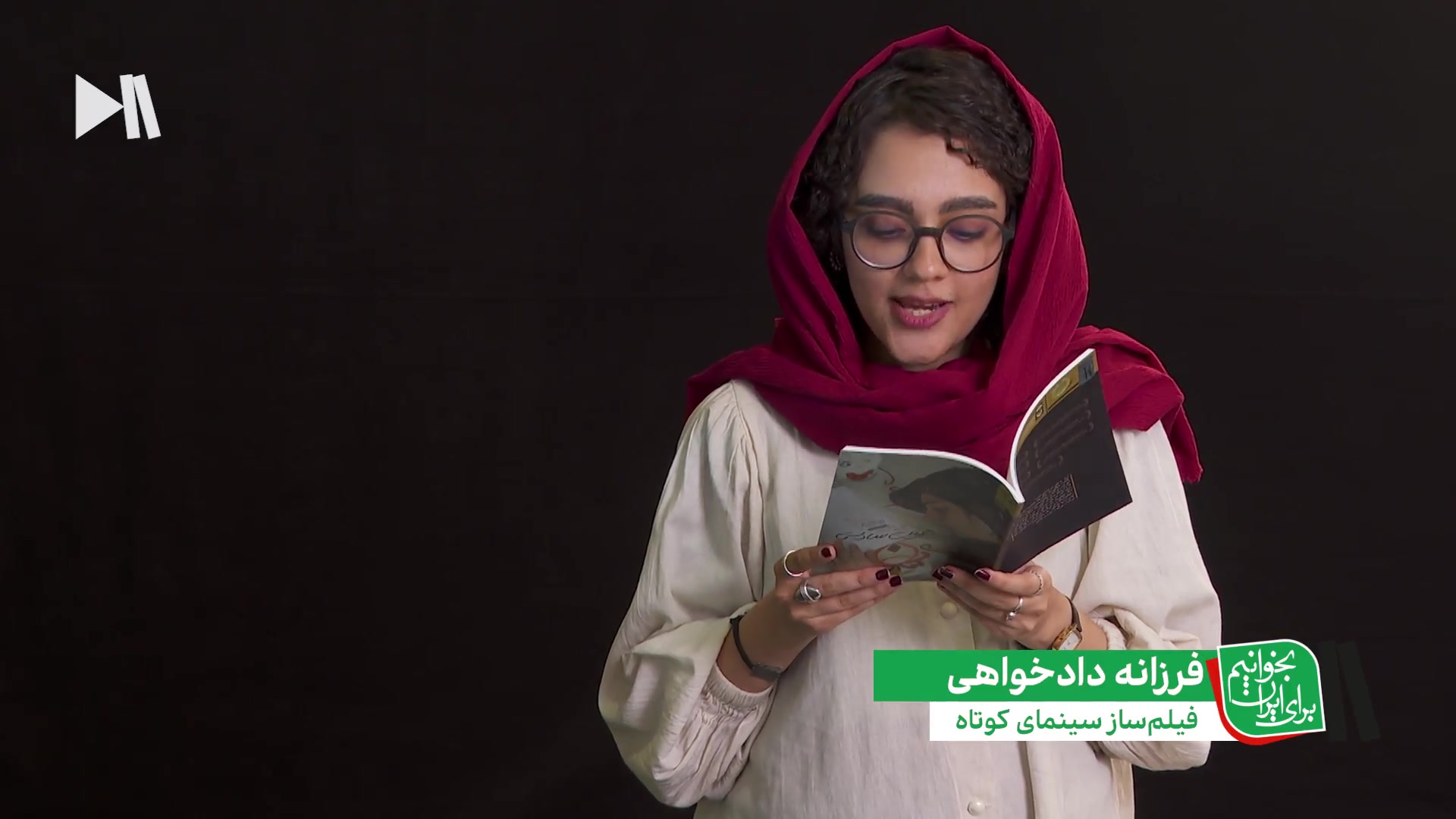 بخوانیم برای ایران؛ بخشی از فی...