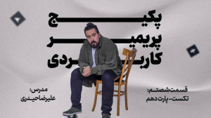 تکست  پارت دهم