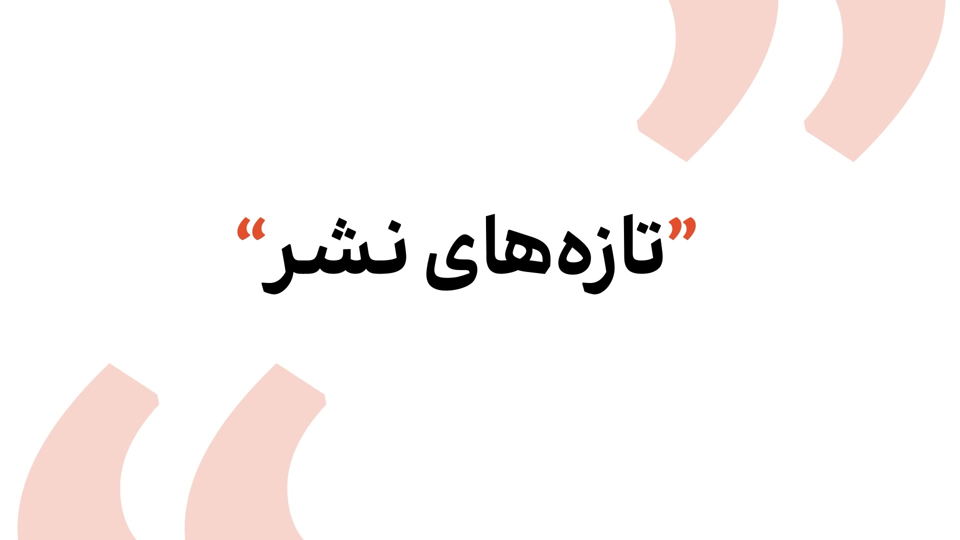 تازه‌های نشر بهار سبز در نمایش...