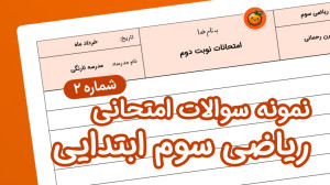 نمونه سوال ریاضی سوم ابتدایی ف...
