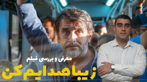 زیبا صدایم کن معرفی و بررسی فی...