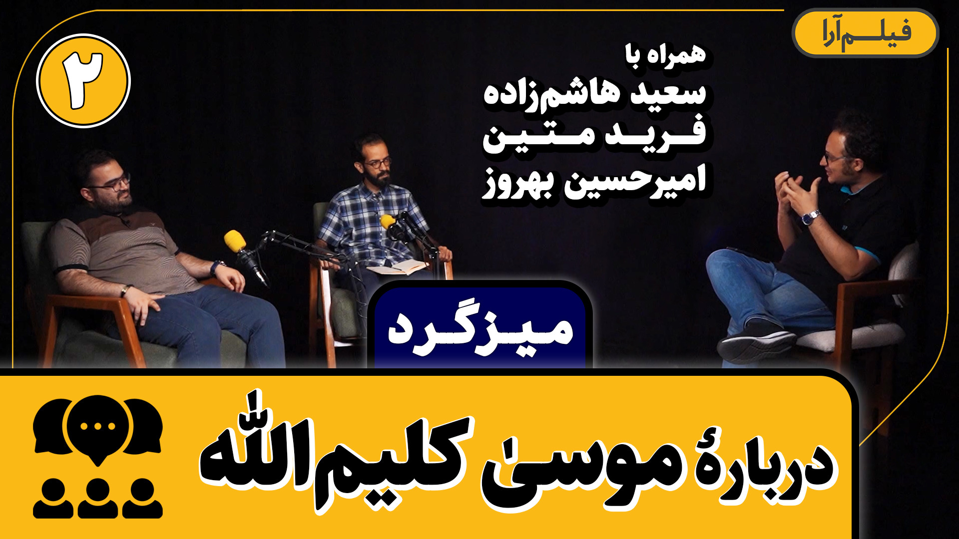 میزگرد  قسمت ۵: دربارۀ موسی کل...