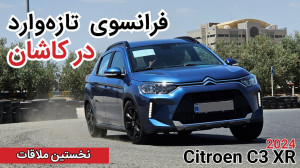 فرانسوی تازه وارد در کاشان|Cit...