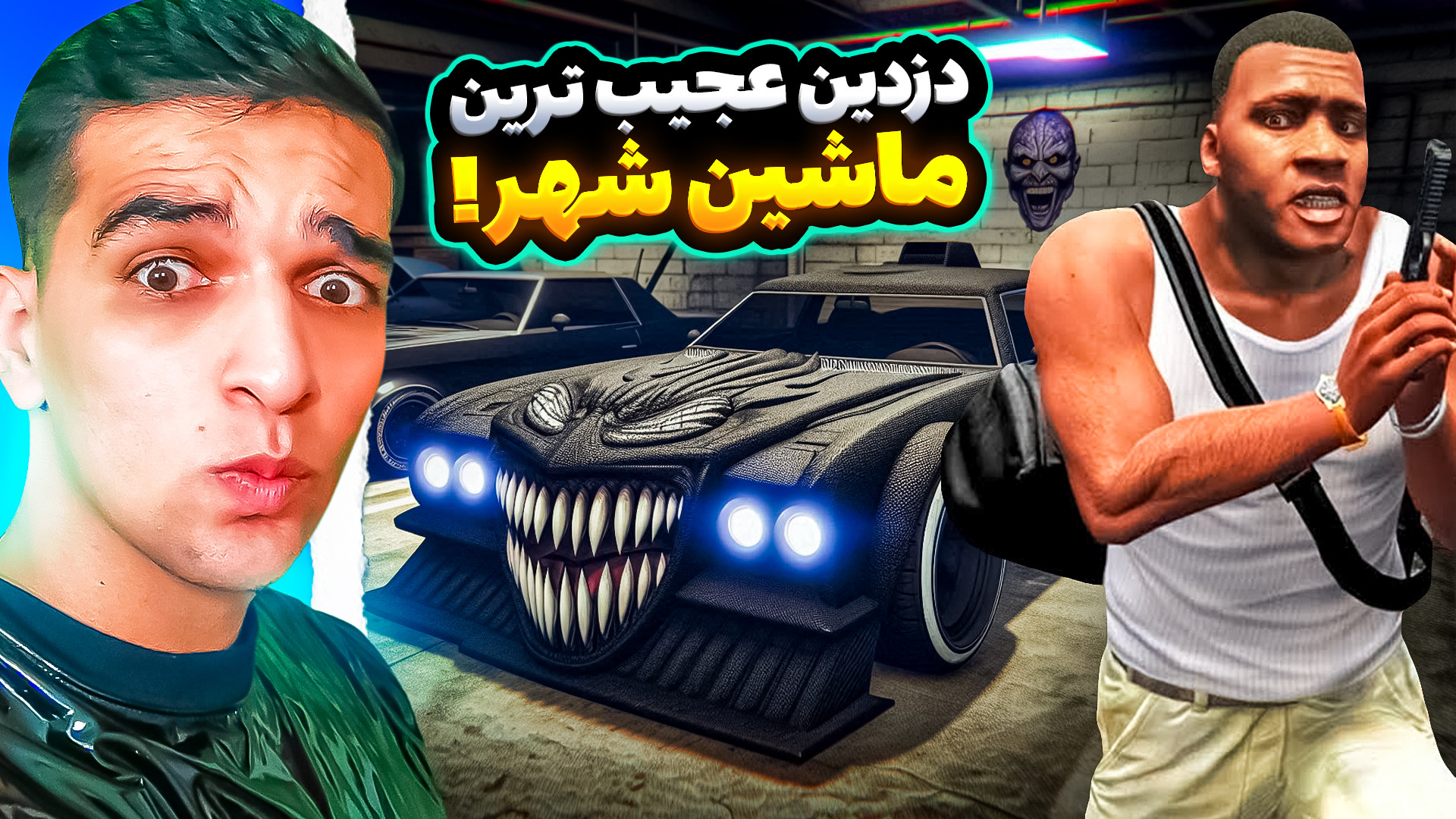 جی تی ای اما عجیب ترین ماشین ش...