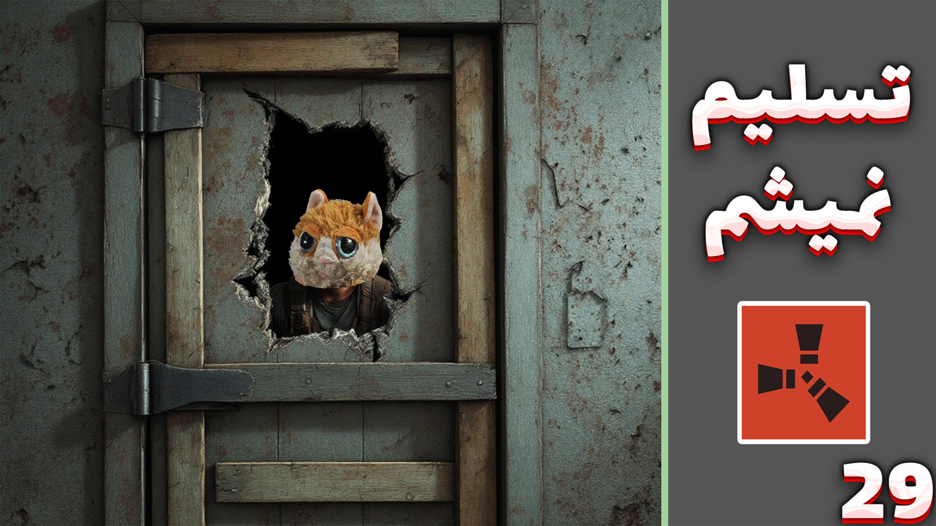 راست قرون وسطی (29) | او تسلیم...