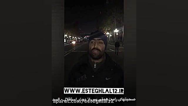 مصاحبه &quot;رامین همتی&quot;ر...
