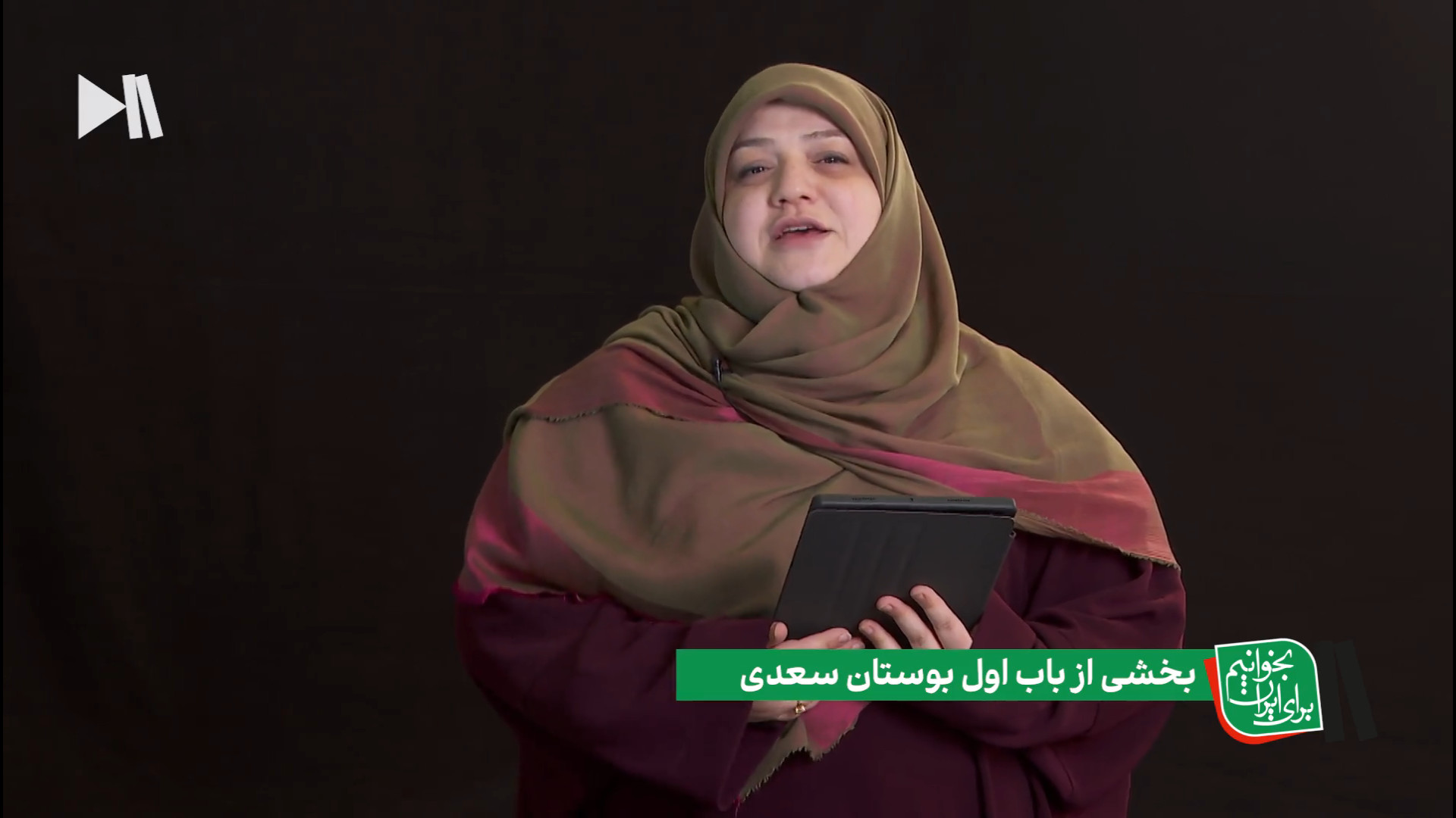 بخوانیم برای ایران؛ بخشی از بو...