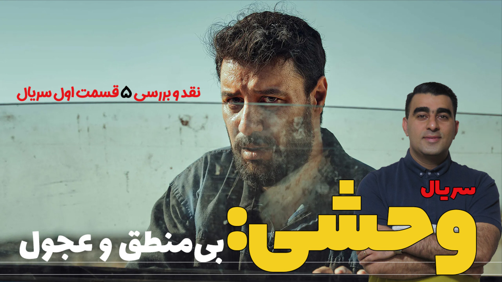 سریال وحشی: بی‌منطق و عجول نقد...