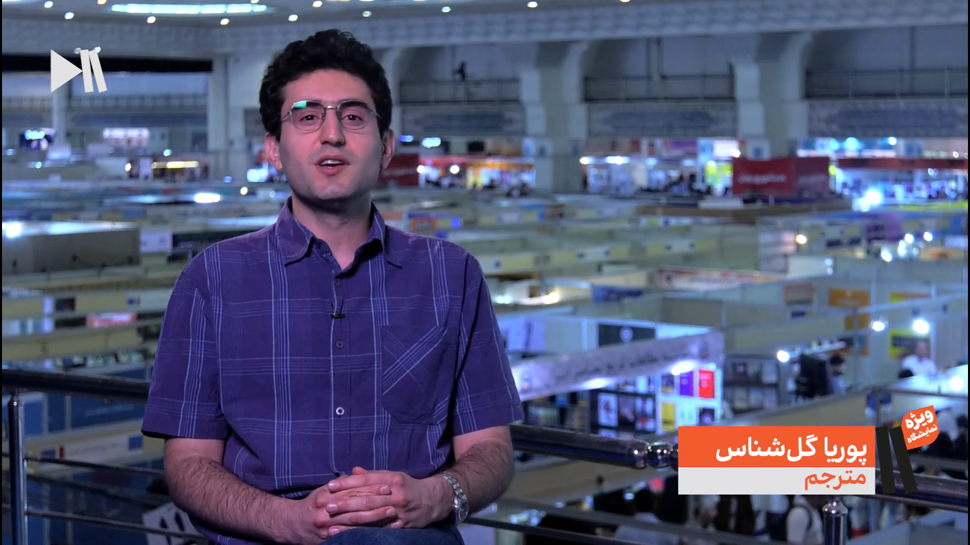 اختصاصی با پوریا گل شناس مترجم...