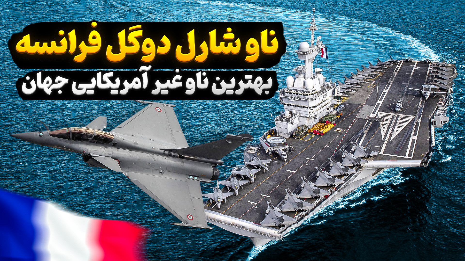 ناو هواپیمابر شارل دوگل | غول...