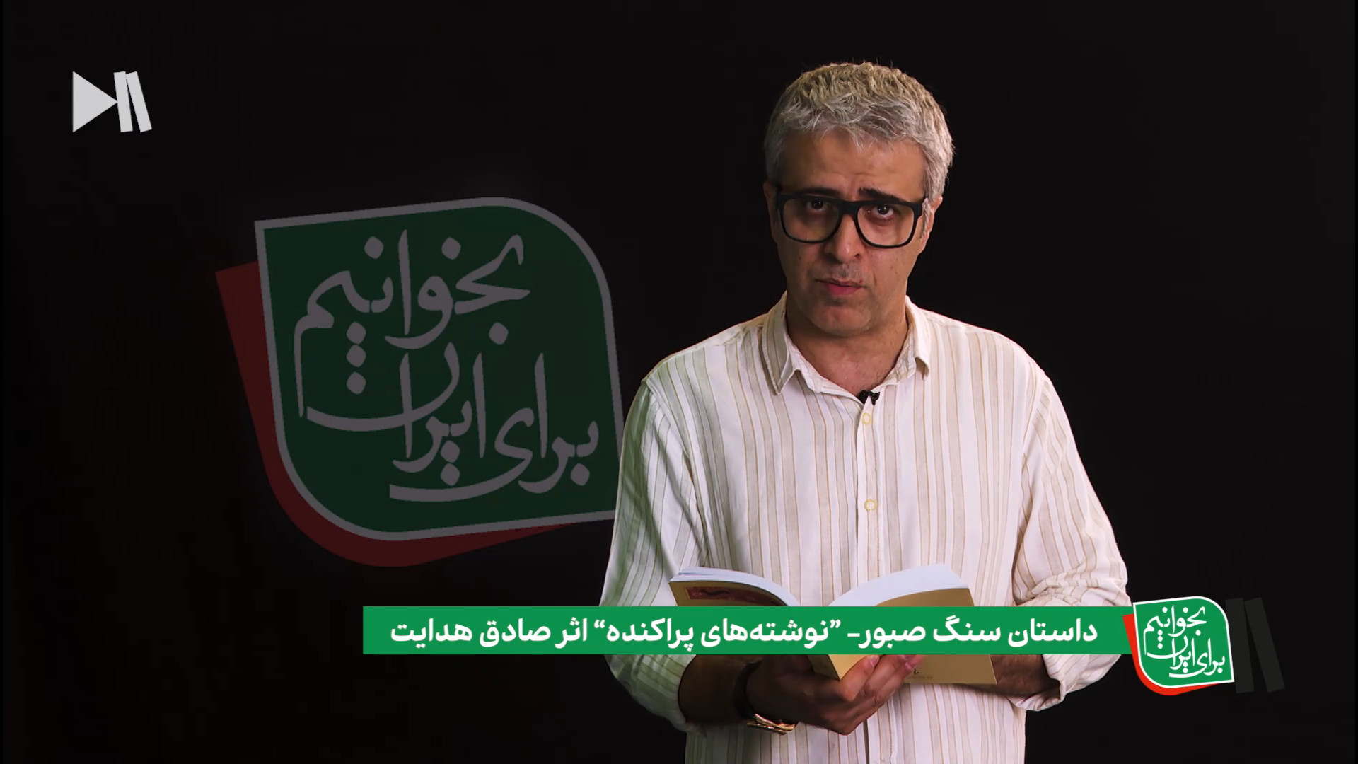 بخوانیم برای ایران؛ با ایوب آق...