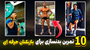 10 تمرین بدنسازی که هر فوتبالی...