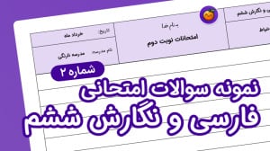 نمونه سوال فارسی و نگارش ششم ا...