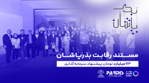 مستند رقابت بذرپاشان (۷۲ میلیا...