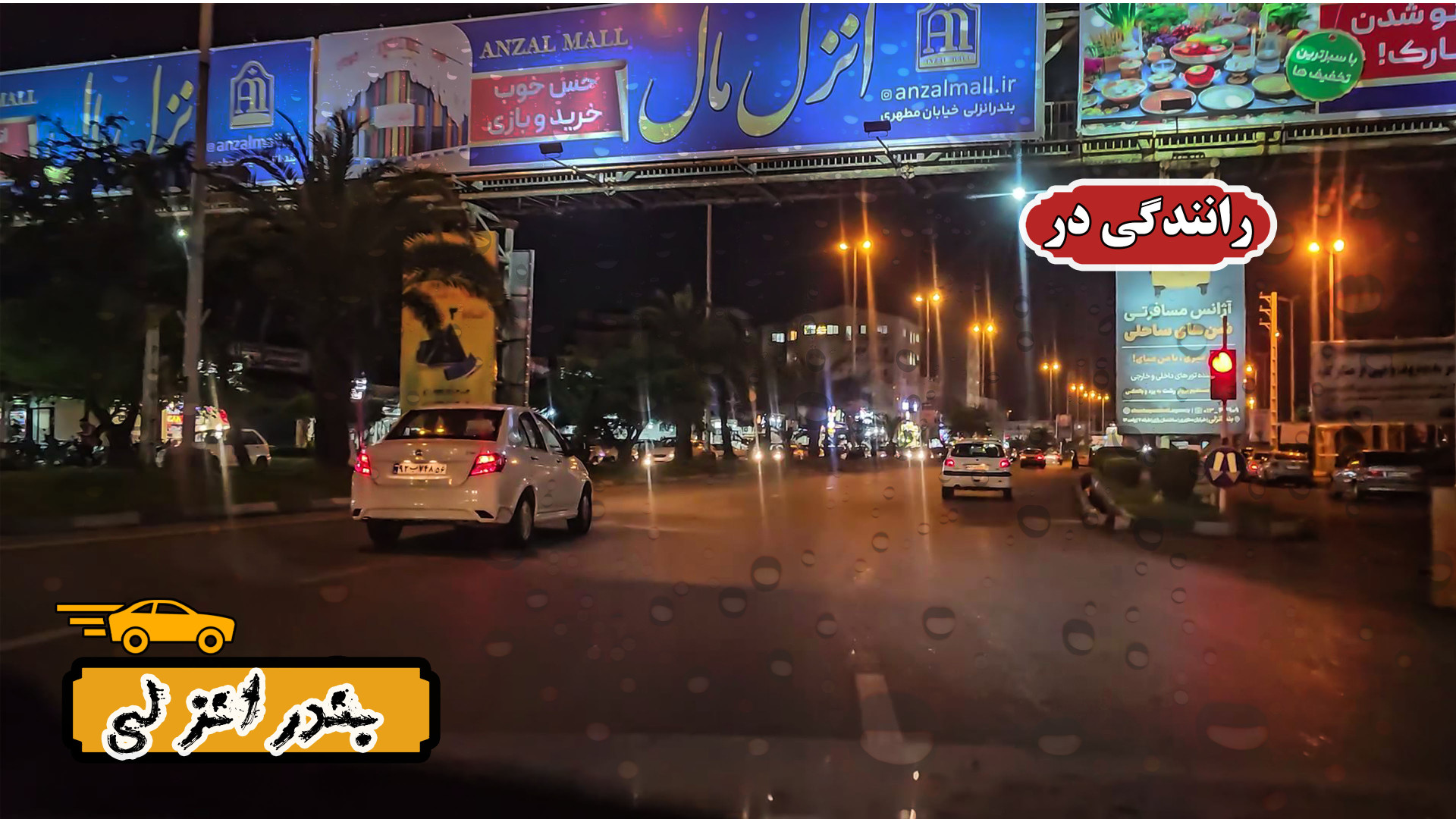 رانندگی در یک شب بارانی در انز...