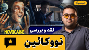 نقد و بررسی  فیلم «نووکا...