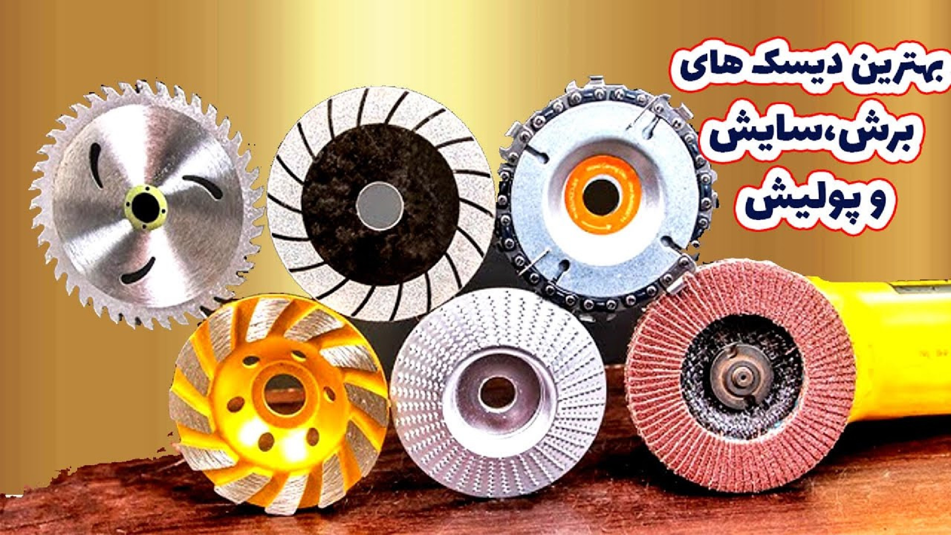 برترین صفحه های برش، سایش و پو...