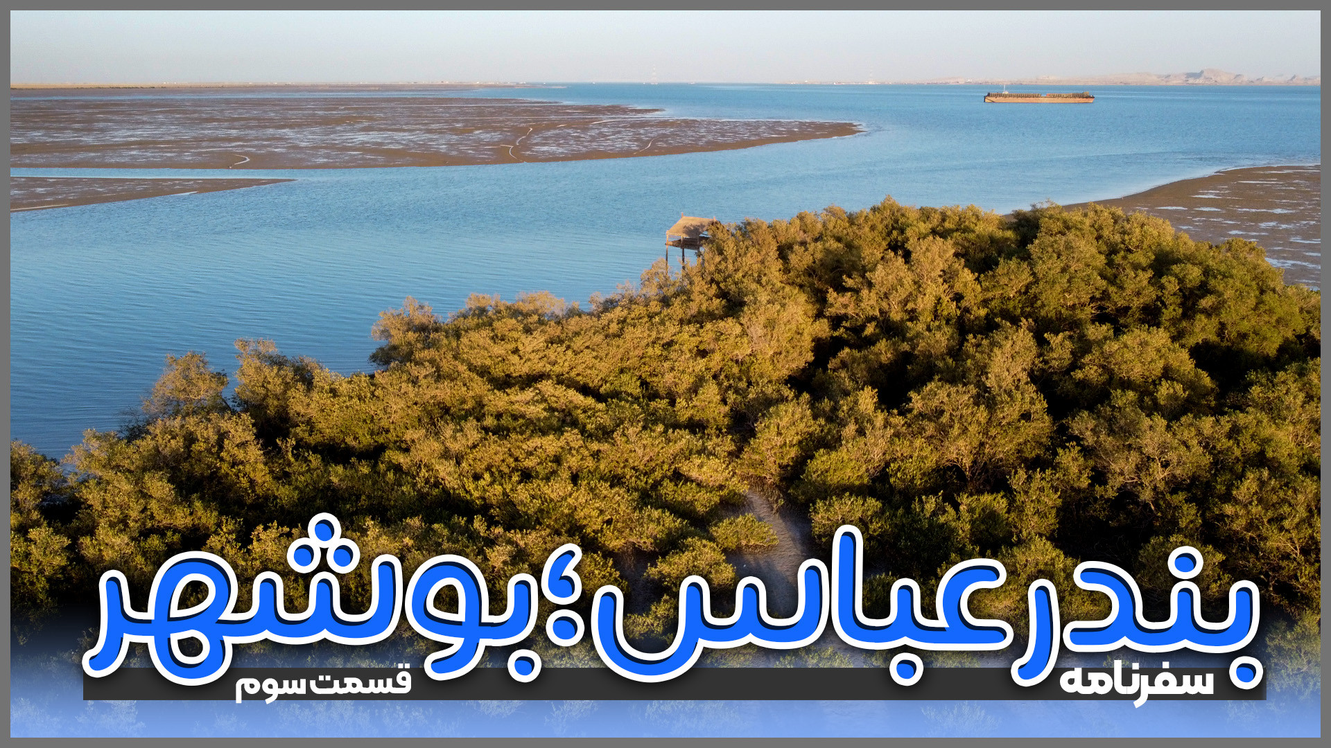 سفرنامه بندرعباس تا بوشهر؛ قسم...