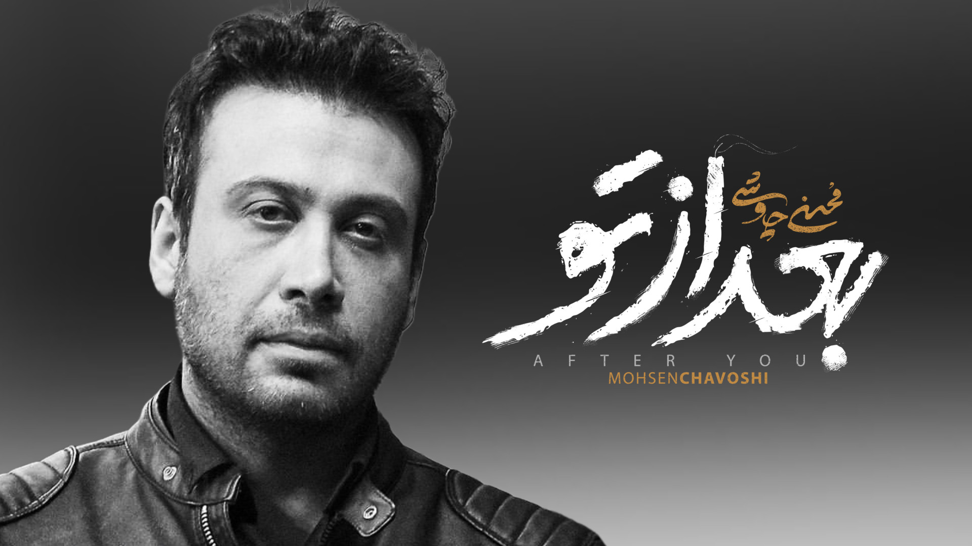 آهنگ جدید محسن چاوشی به نام بع...