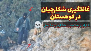تعقیب شکارچیان در کوهستان!