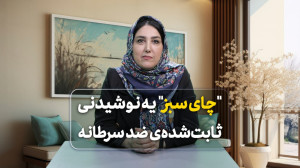 "چای سبز" یه نوشیدنی...