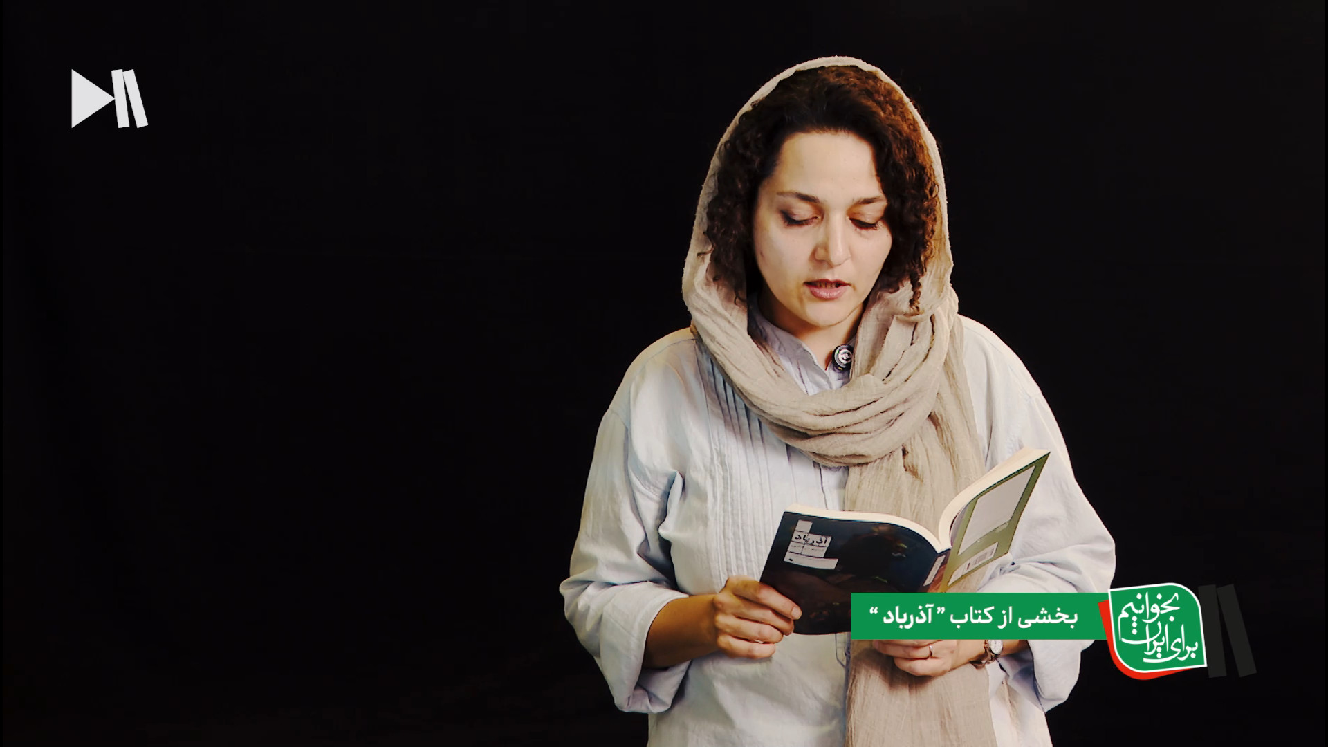 بخوانیم برای ایران؛ بخشی از آذ...