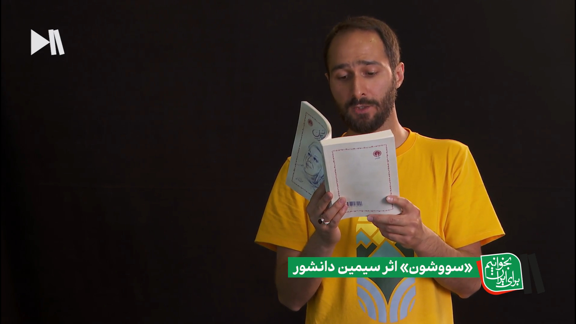 بخشی از کتاب سووشون سیمین دانش...