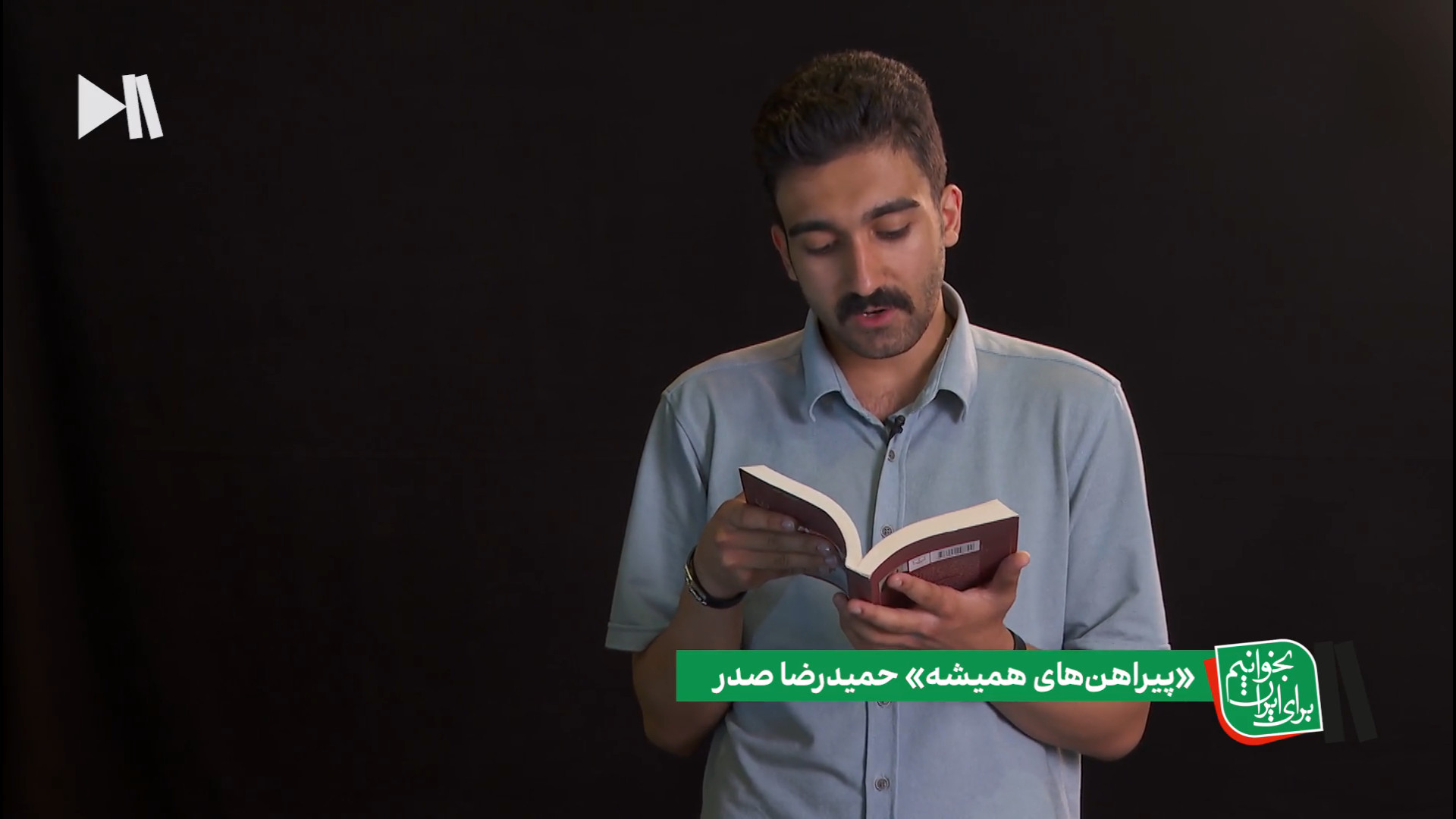 پیراهن‌های همیشه از حمیدرضا صد...