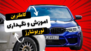 توربو شارژر چیست؟ چگونه کار می...