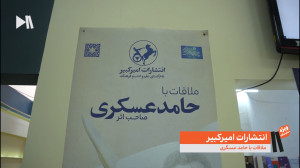 متن و حاشیه حضور حامد عسکری در...