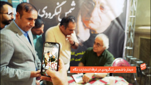 متن و حاشیه حضور شمس لنگرودی د...