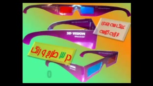 فروش عمده عینک سه بعدی  عینک س...
