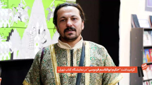 بزرگداشت فردوسی در نمایشگاه کت...