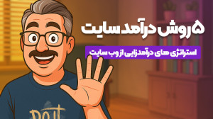 5 روش درآمد از وب سایت در سال...