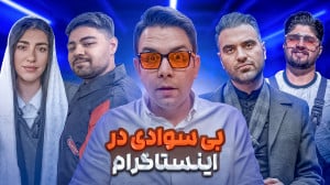 دروغ های اینستاگرامی