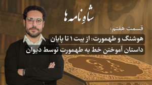 شاهِ نامه ها هوشنگ و طهمورث آم...