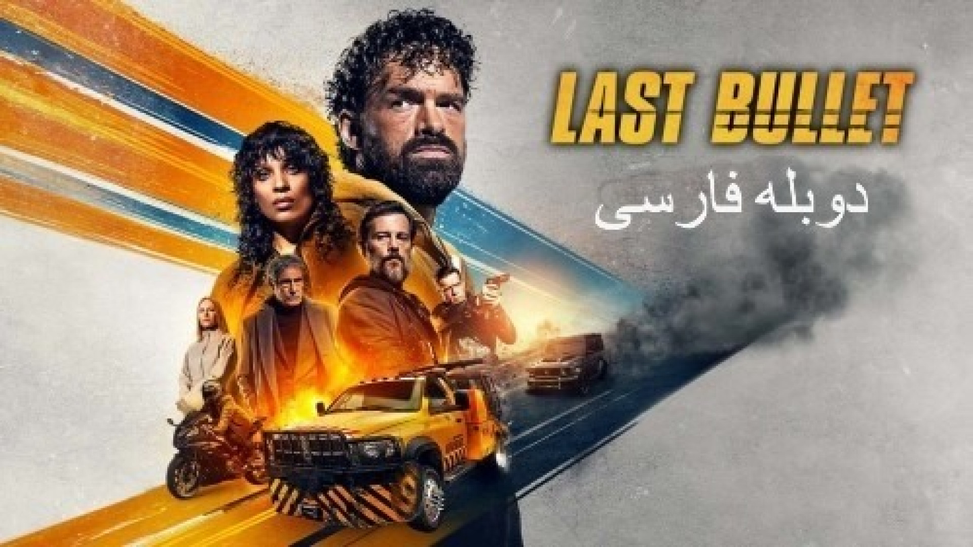 فیلم اکشن گلوله گمشده ۳ Lost Bullet 2025 دوبله فارسی زمان6744ثانیه