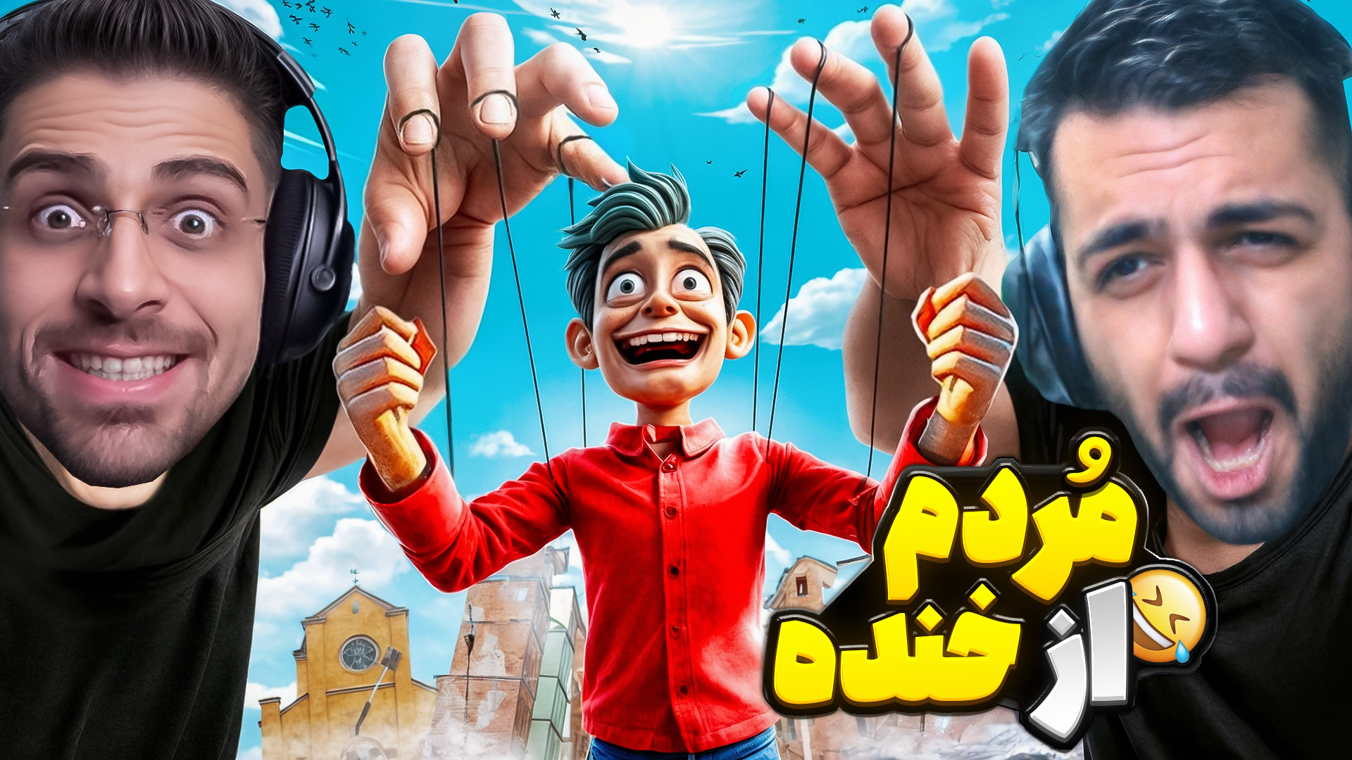 من و تونی باهم باید یک نفرو کن...