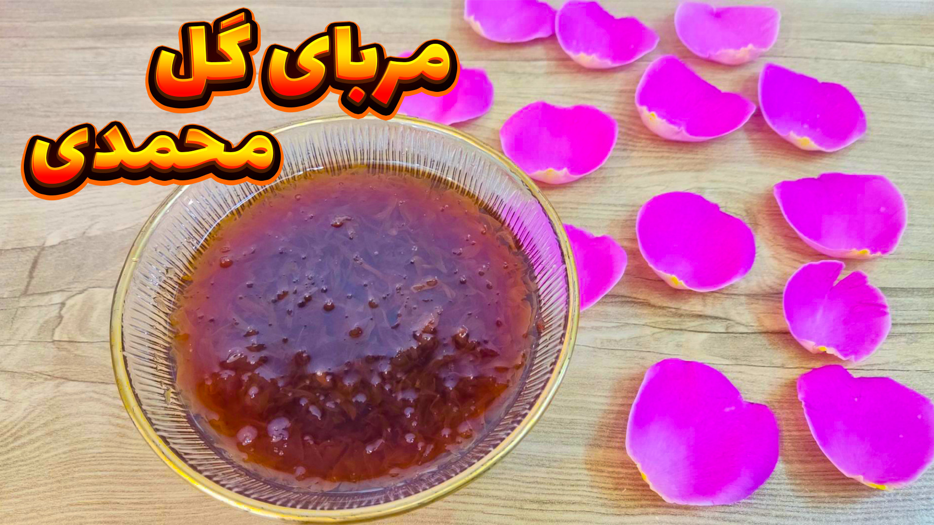 طرز تهیه مربای گل محمدی | مربا...