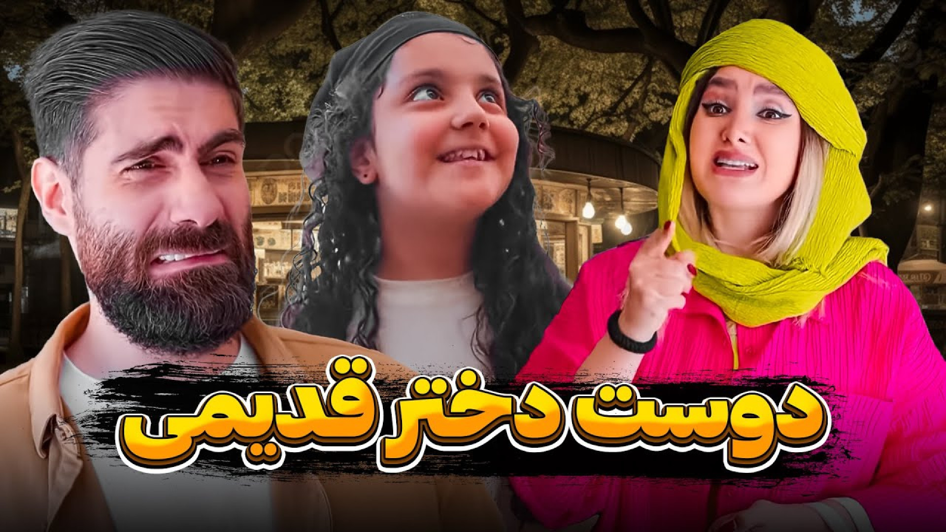 طنز خنده‌دار ایرانی کلیپ طنز خ...